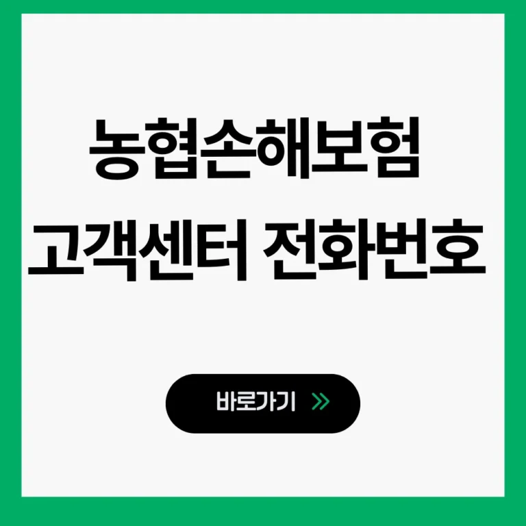 농협손해보험 고객센터