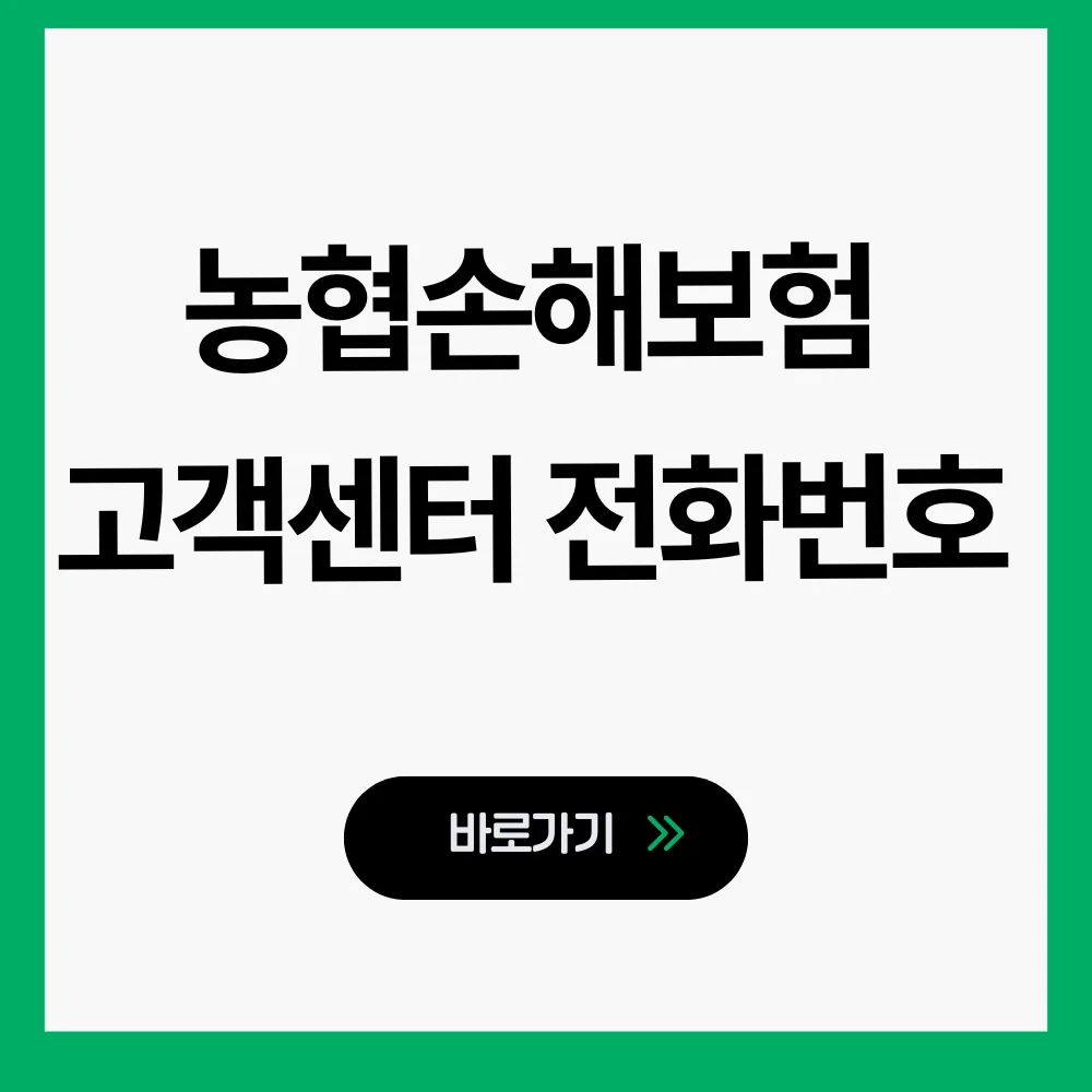 농협손해보험 고객센터