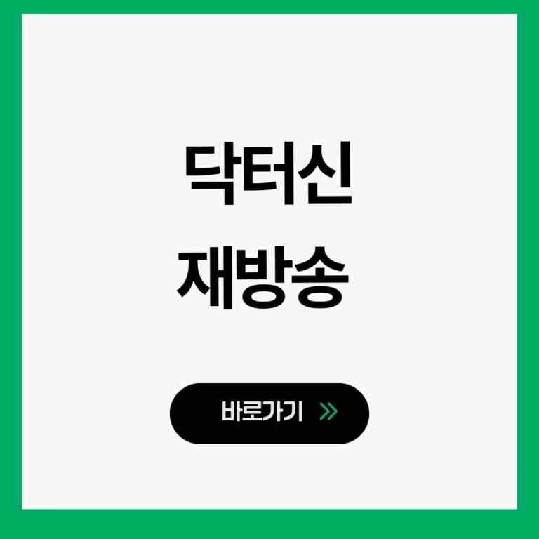 닥터신 재방송