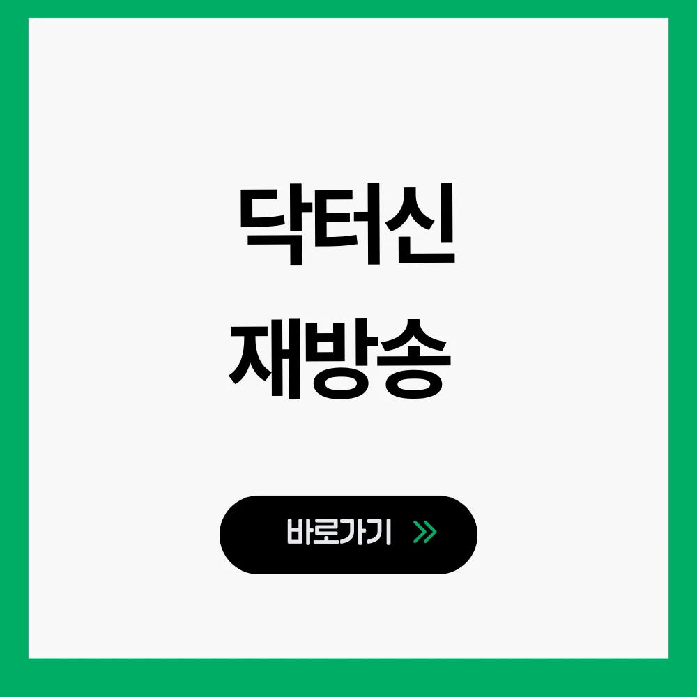 닥터신 재방송