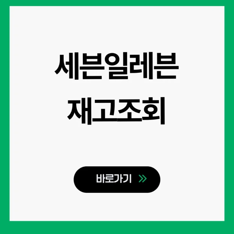 세븐일레븐 재고조회