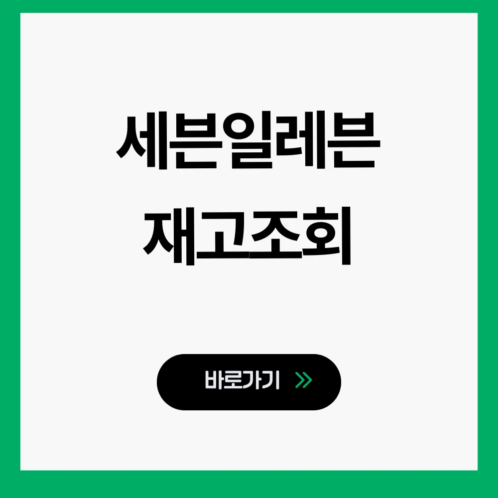 세븐일레븐 재고조회