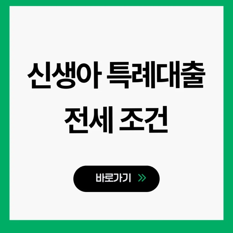 신생아 특례대출 전세