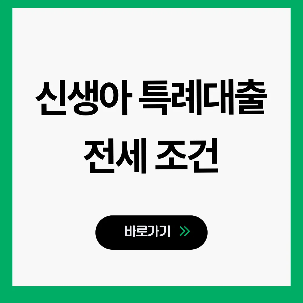 신생아 특례대출 전세