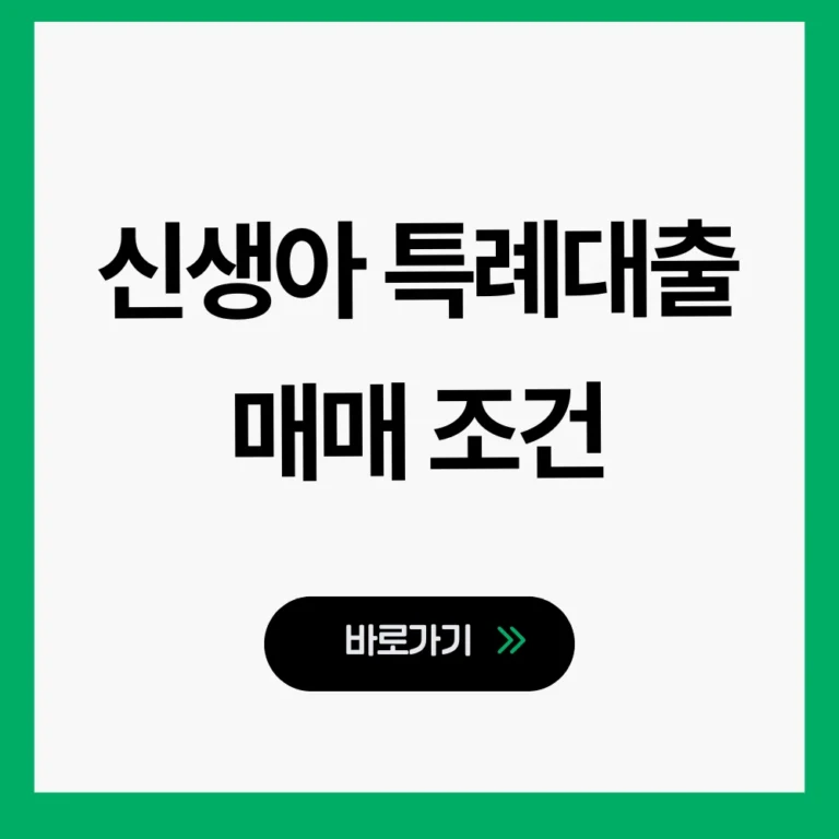 신생아 특례대출 조건