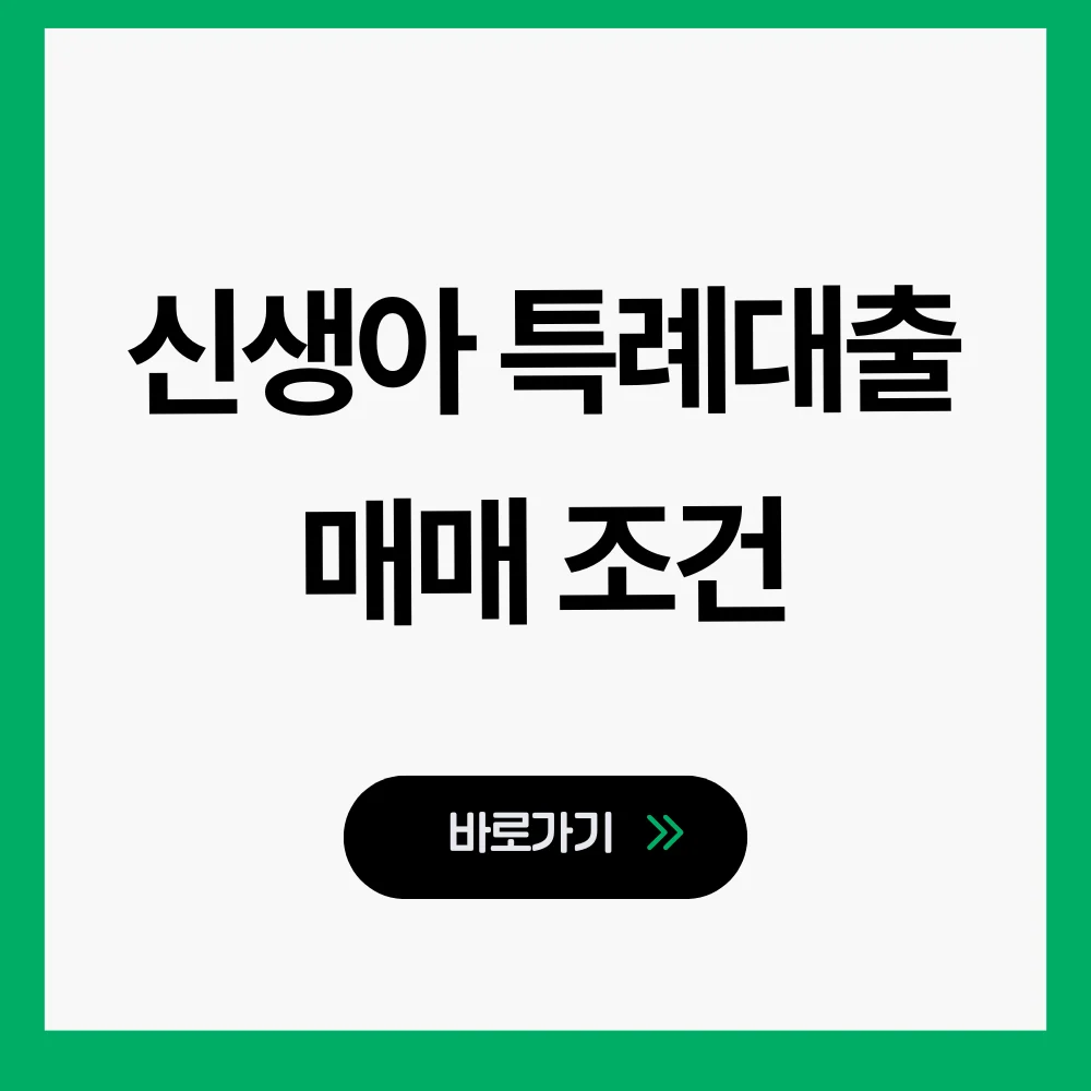 신생아 특례대출 조건