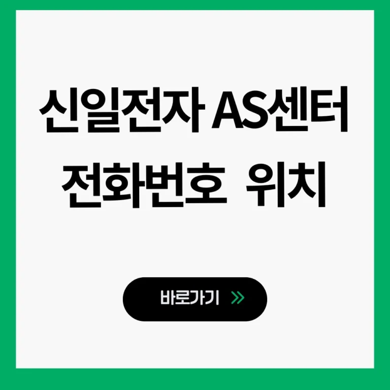 신일전자 AS센터