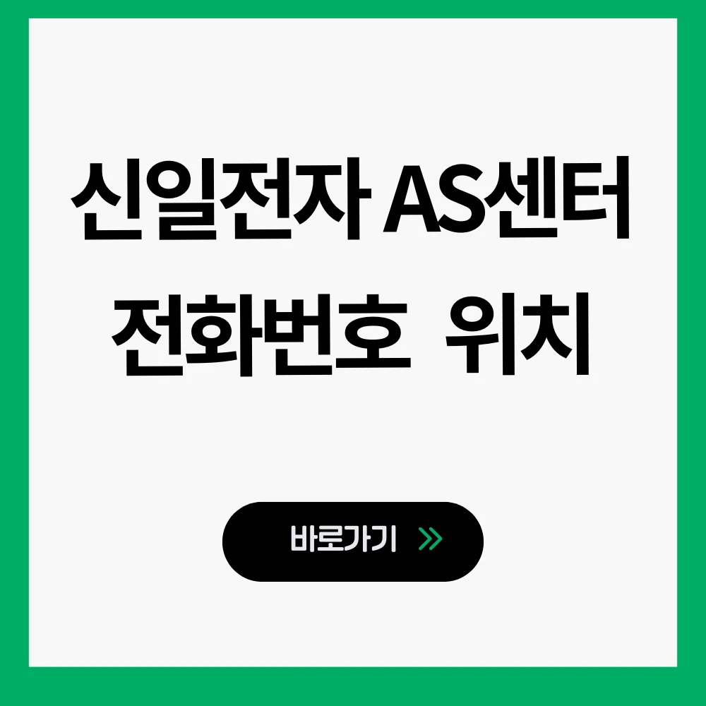 신일전자 AS센터