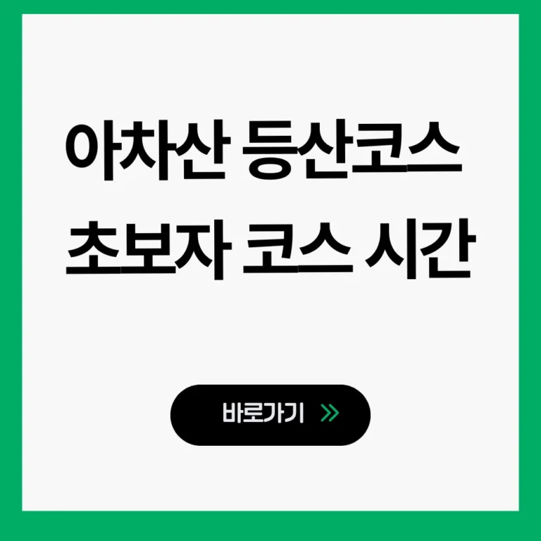아차산 등산코스