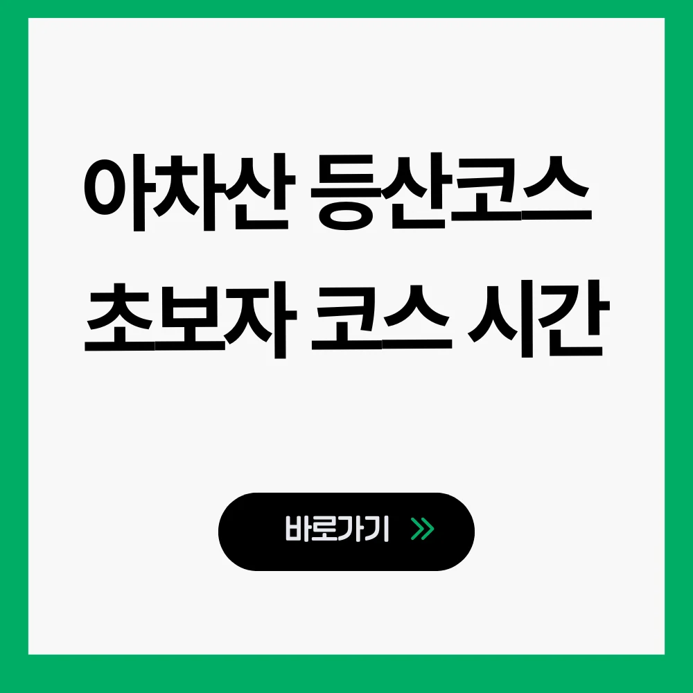 아차산 등산코스