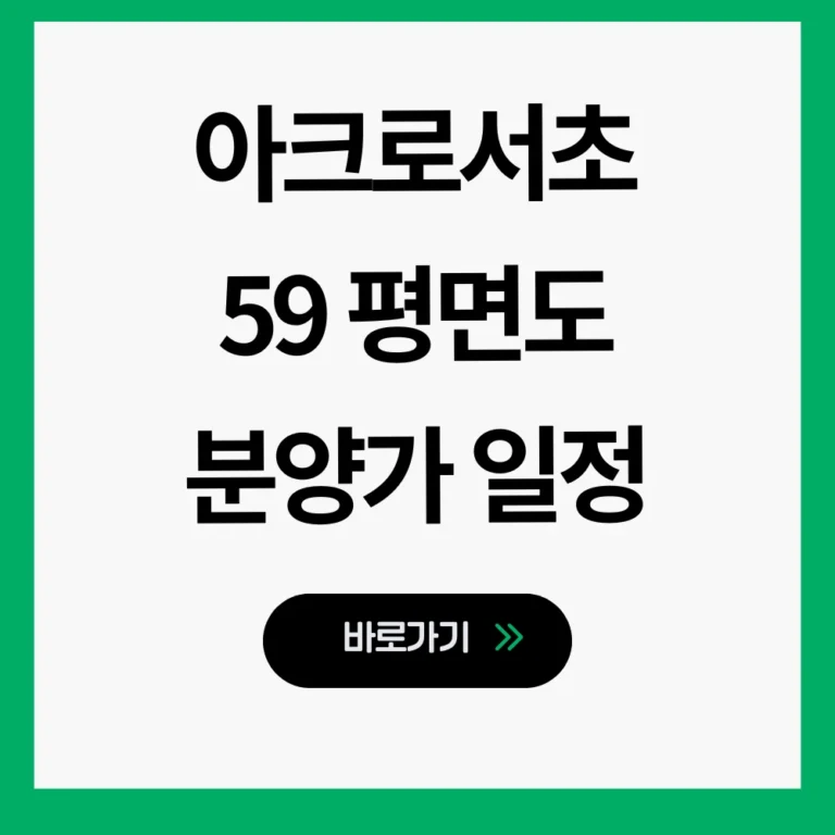 아크로드서초 평면도