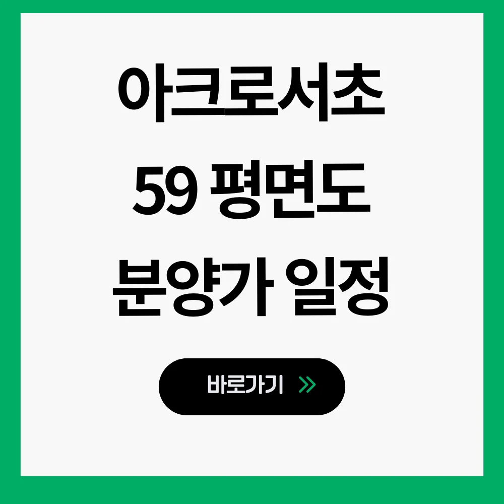 아크로드서초 평면도