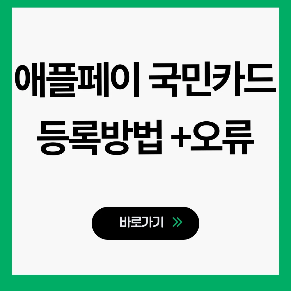 애플페이 국민카드