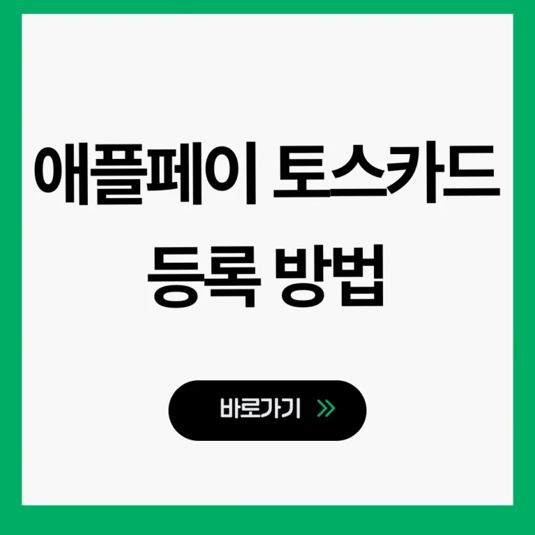 애플페이 토스카드