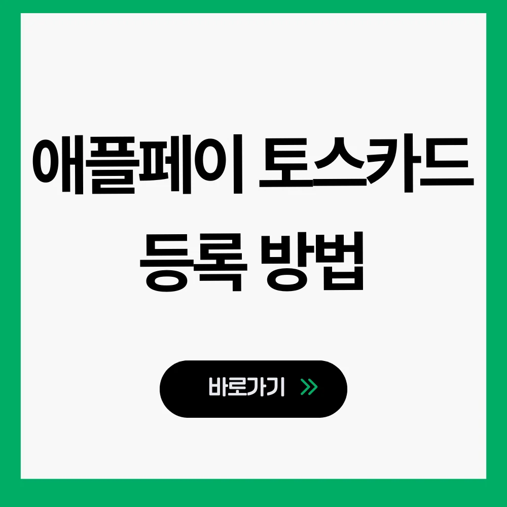 애플페이 토스카드