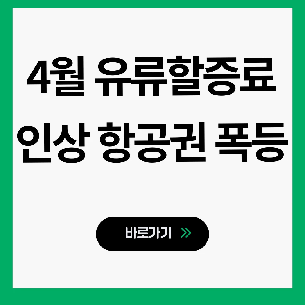 유류할증료 인상