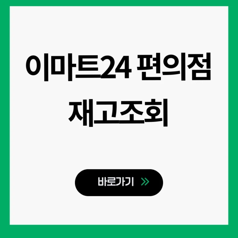 이마트24 재고조회