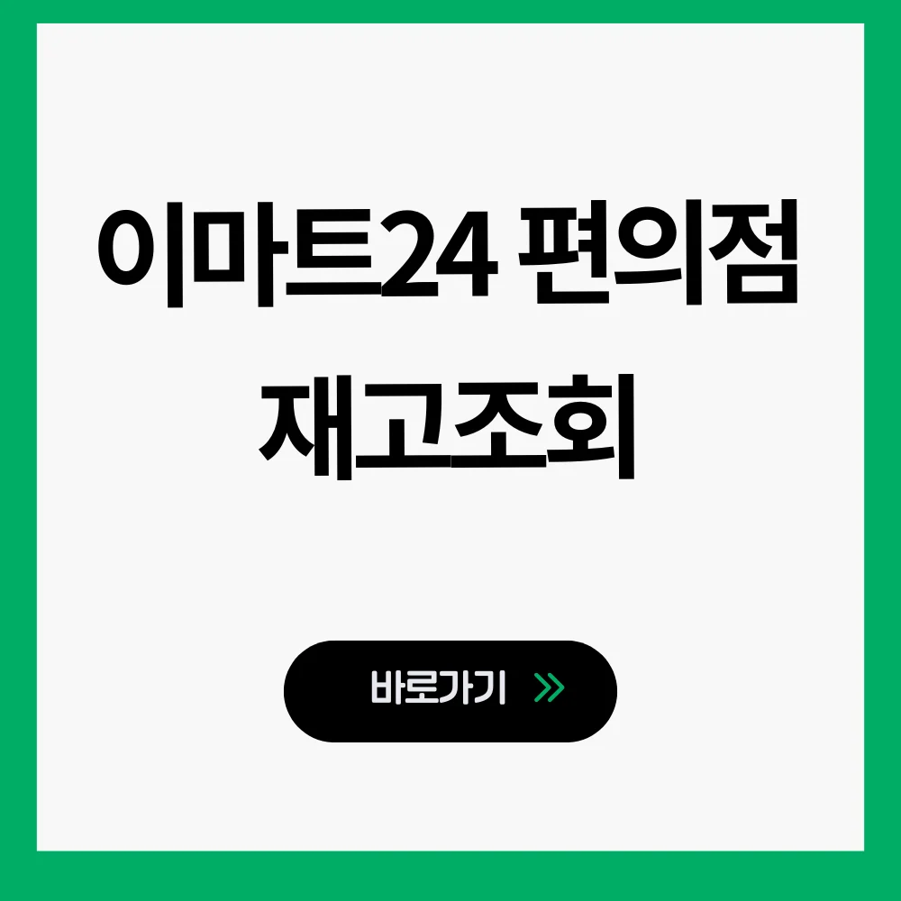 이마트24 재고조회