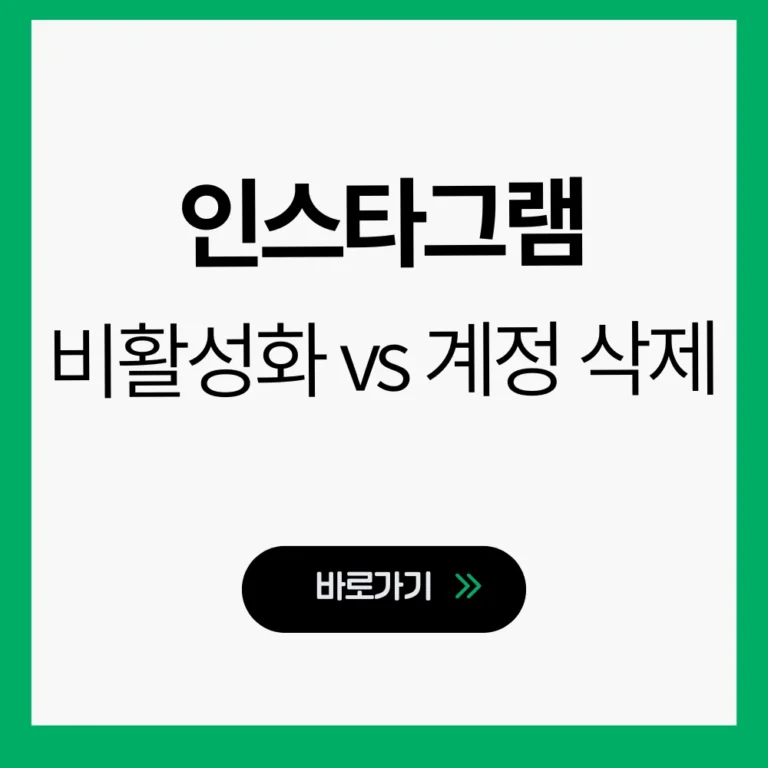 인스타 비활성화