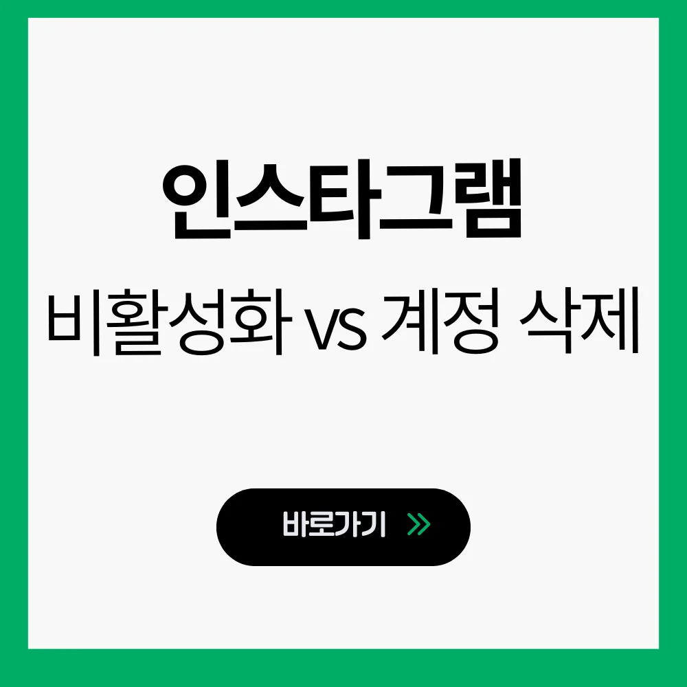 인스타 비활성화