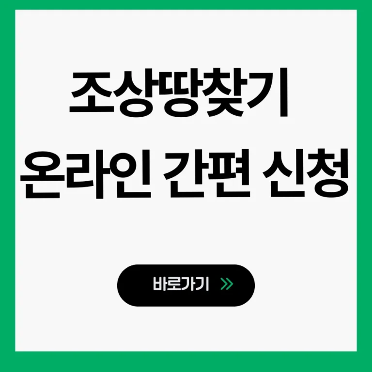 조상땅찾기