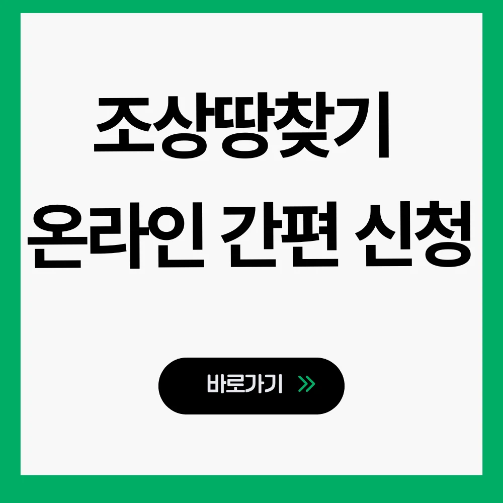 조상땅찾기