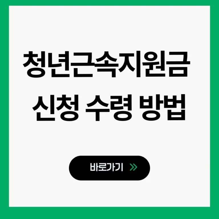 중소기업 청년근속지원금