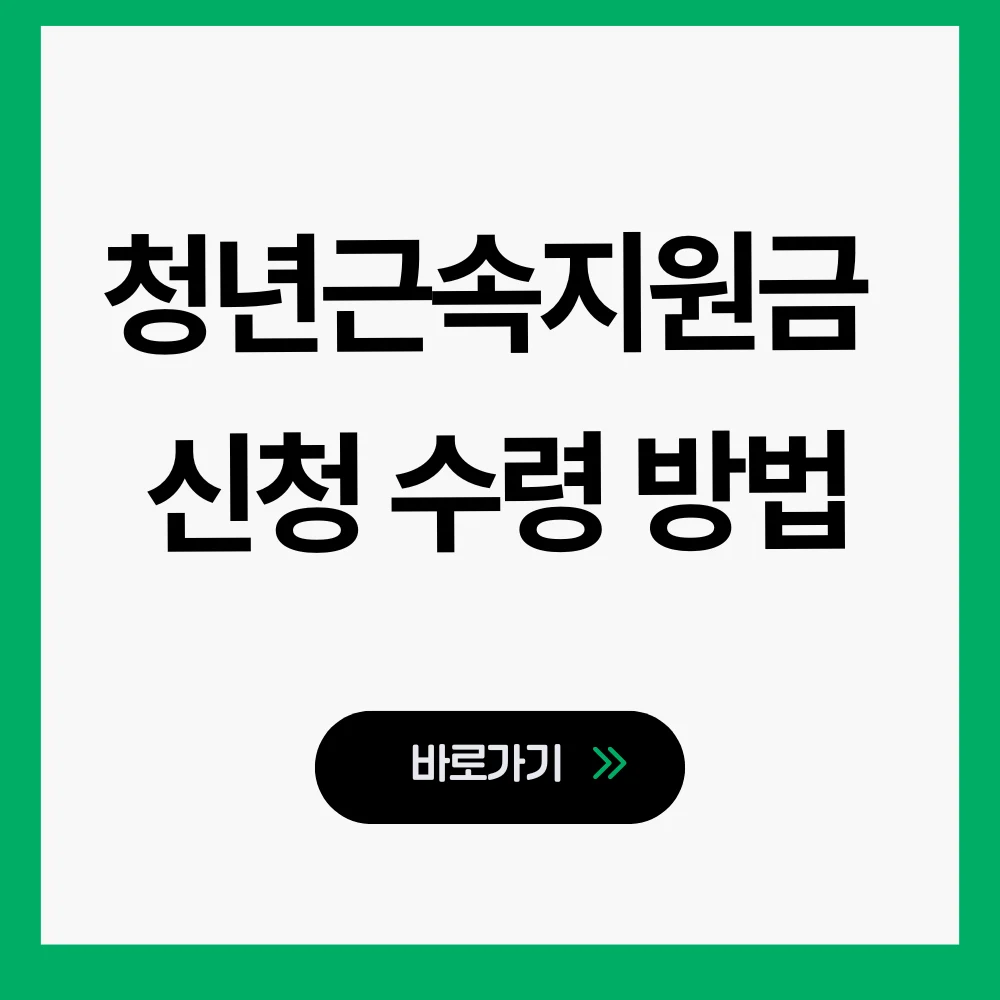 중소기업 청년근속지원금