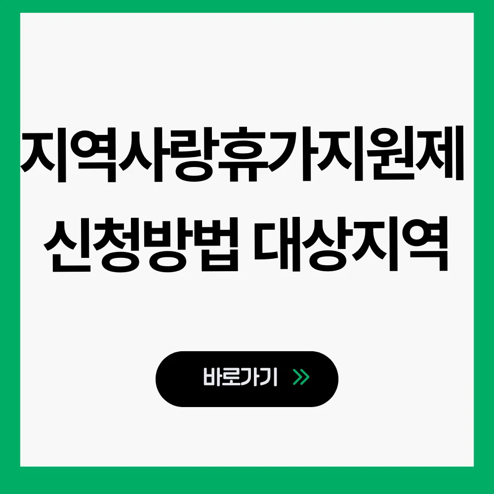 지역사랑휴가지원제