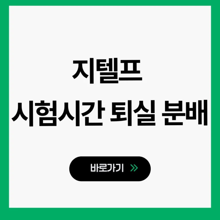 지텔프 시험시간 퇴실
