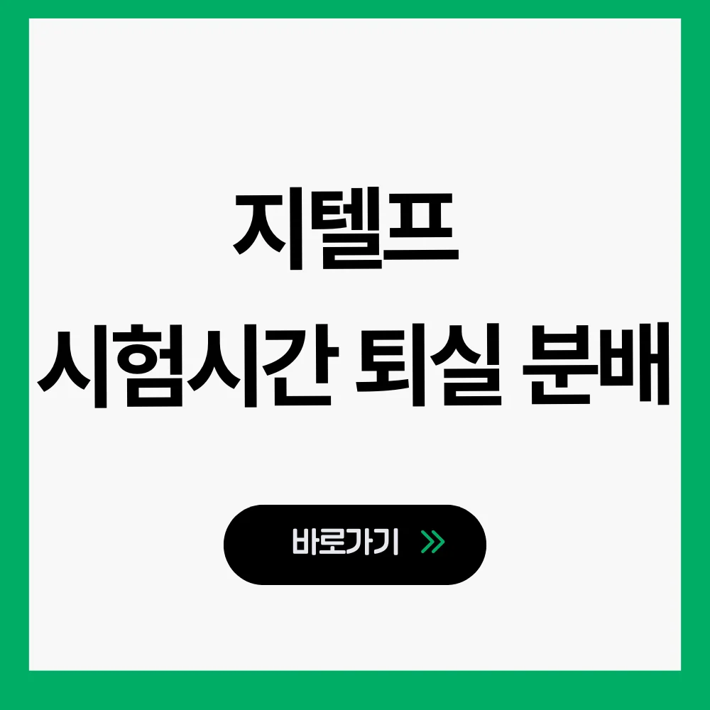 지텔프 시험시간 퇴실