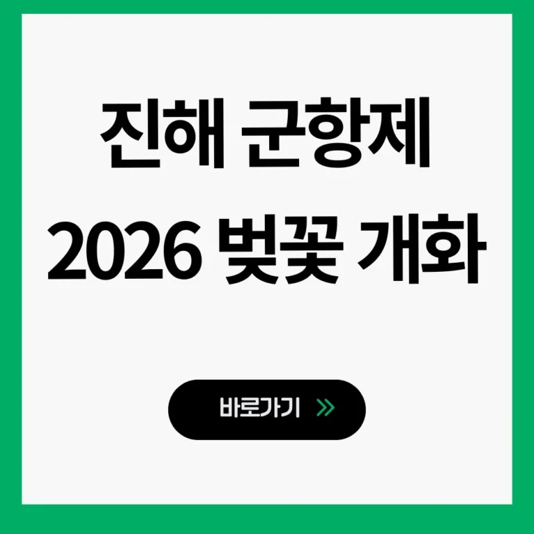 진해 군항제 2026