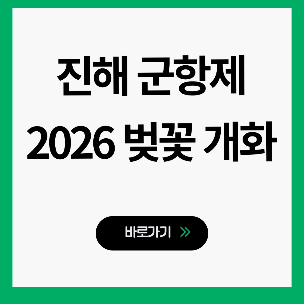 진해 군항제 2026