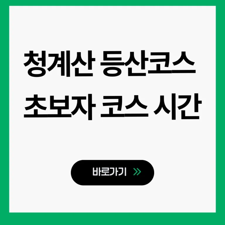 청계산 등산코스