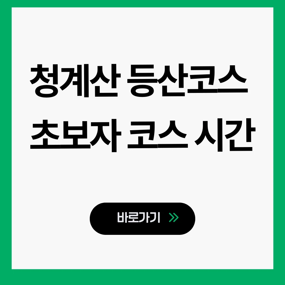 청계산 등산코스