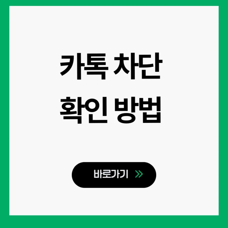 카톡 차단 확인 방법