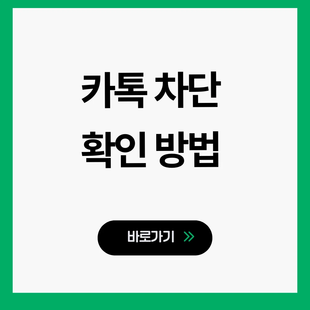 카톡 차단 확인 방법