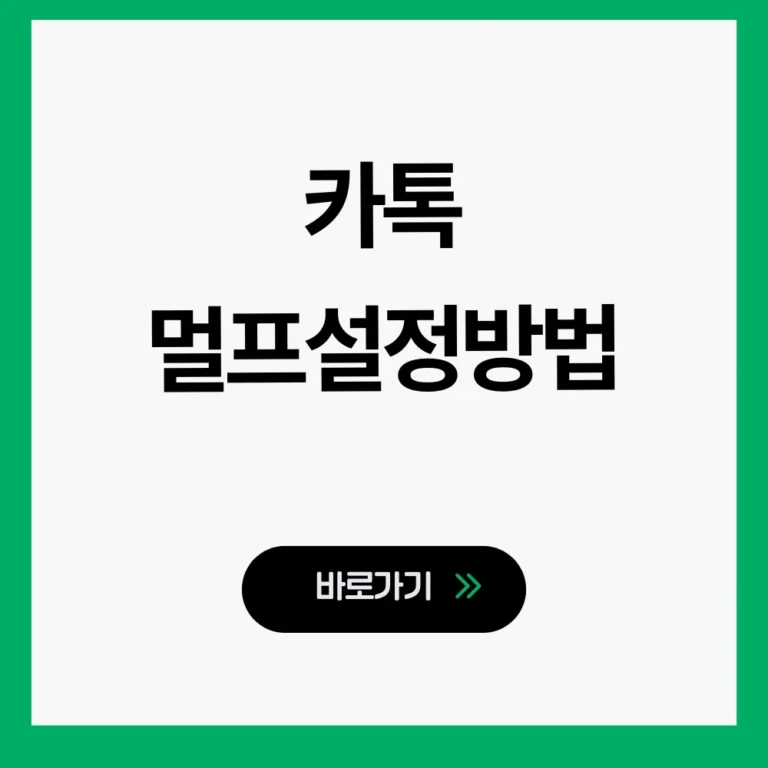 카톡멀프설정방법