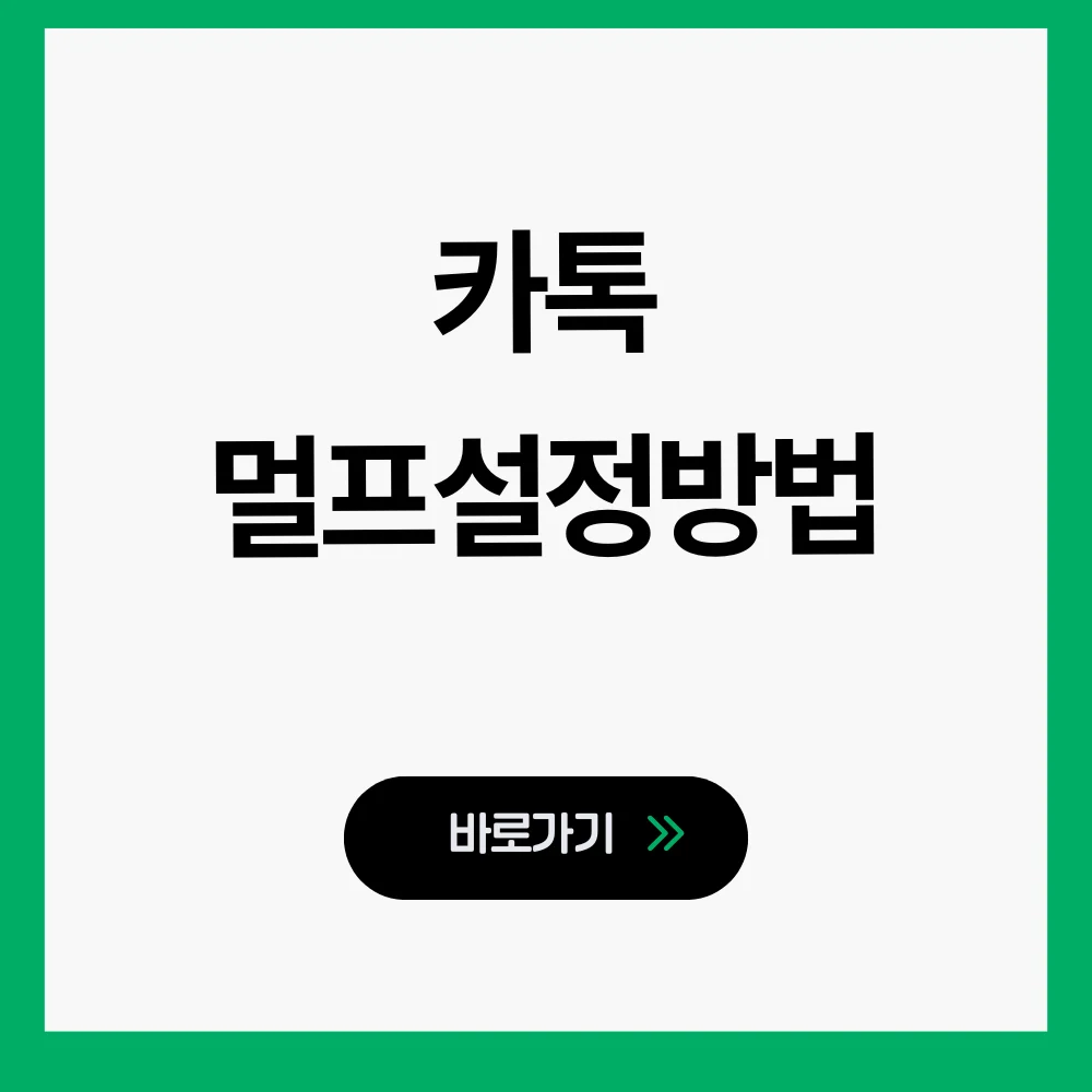 카톡멀프설정방법