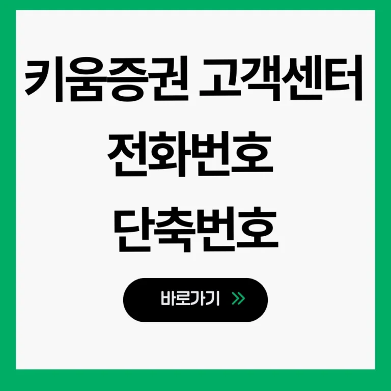 키움증권 고객센터