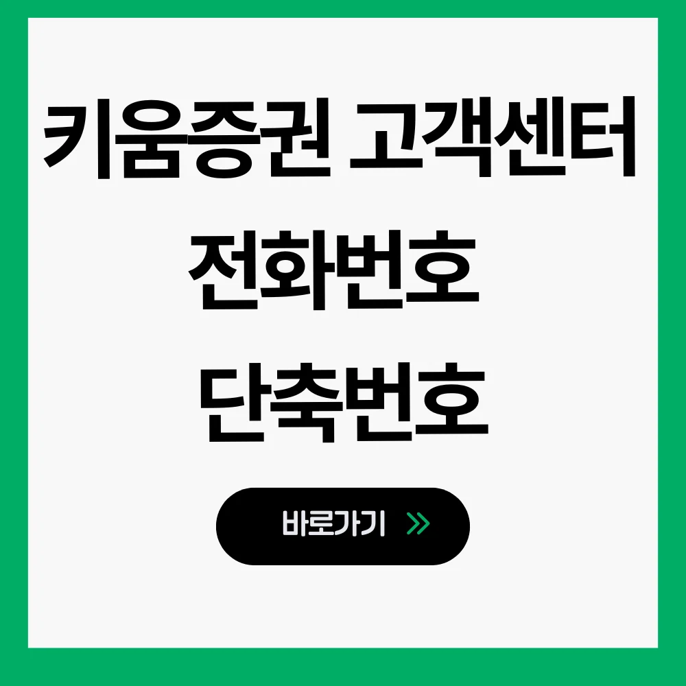 키움증권 고객센터