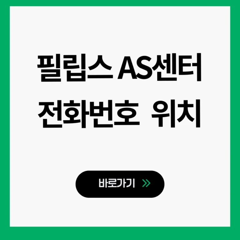 필립스 AS센터