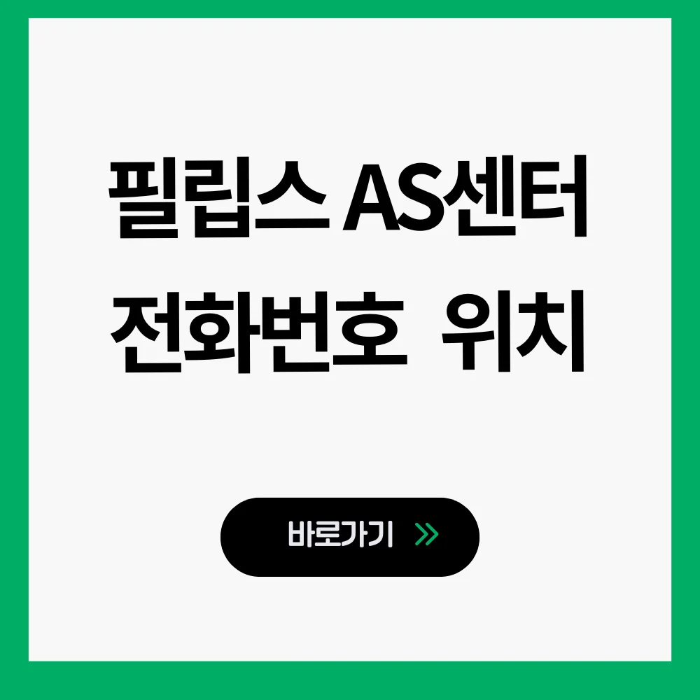 필립스 AS센터