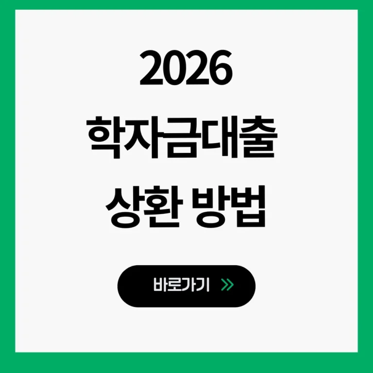 학자금대출상환