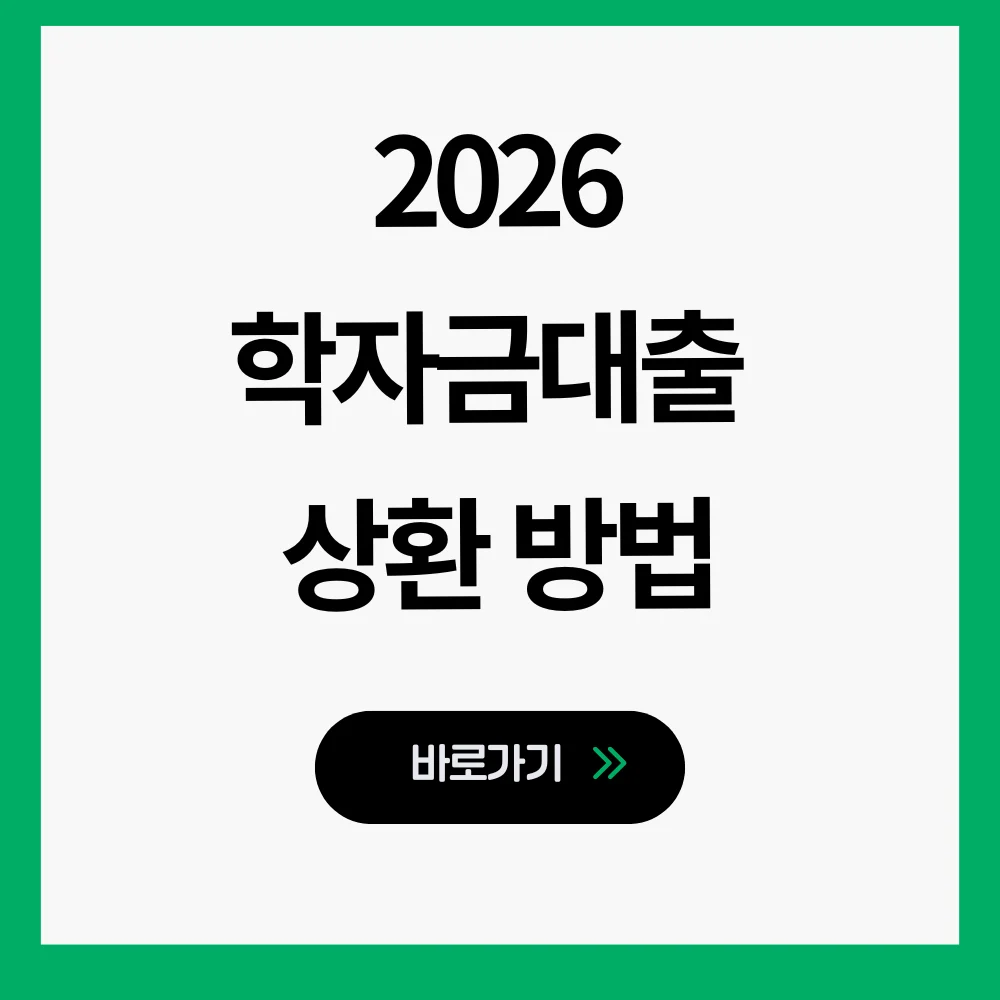학자금대출상환