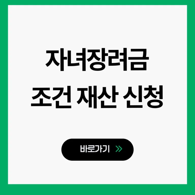 2026 자녀장려금 조건