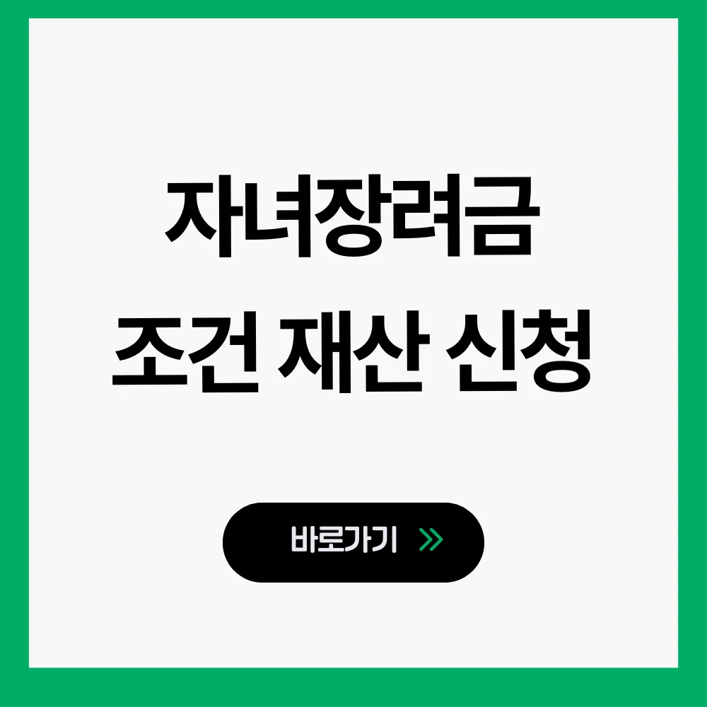 2026 자녀장려금 조건