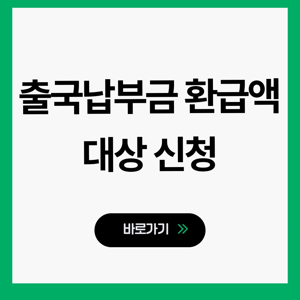 출국납부금