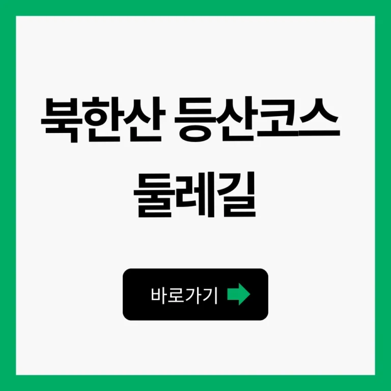 북한산 등산코스