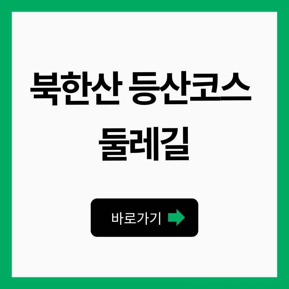 북한산 등산코스